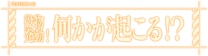 役物発動！何かが起こる！？