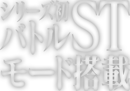 シリーズ初バトルSTモード搭載