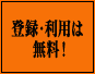 登録・利用は無料！