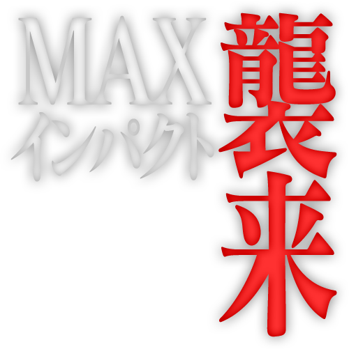 MAXインパクト襲来