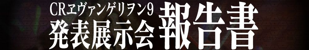 CRエヴァンゲリヲン9　発表展示会　報告書