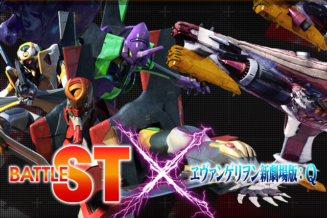 BATTLE ST×エヴェンゲリオン新劇場版:Q