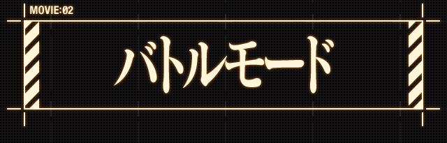 バトルモード