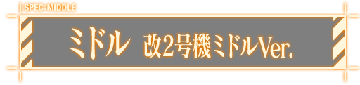 ミドル　改2号機ミドルVer.