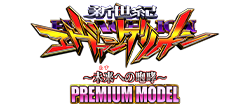 Ｐ 新世紀エヴァンゲリオン ～未来への咆哮～ PREMIUM MODEL