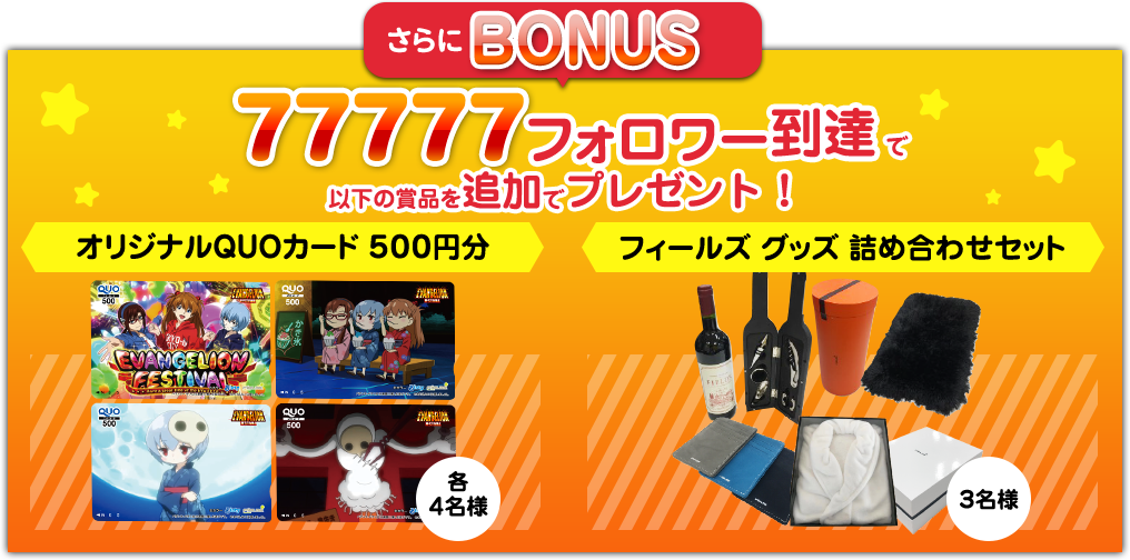 さらにBONUS　77777フォロワー到達で以下の賞品を追加でプレゼント！