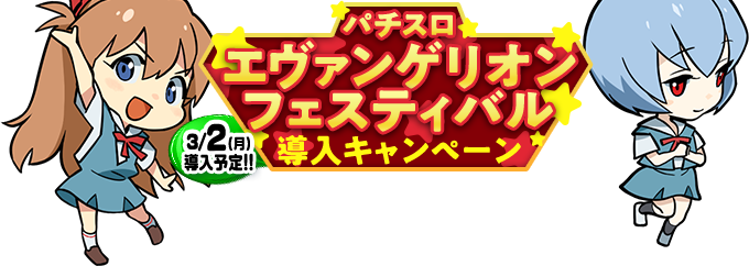 パチスロ　エヴァンゲリオン　フェスティバル　導入キャンペーン