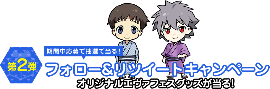 第１弾　期間中応募で抽選で当る！　フォロー&リツイートキャンペーン　オリジナルエヴァフェスグッズが当る！