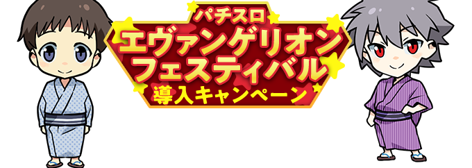 パチスロ　エヴァンゲリオン　フェスティバル　導入キャンペーン