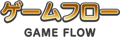 ゲームフロー GAME FLOW