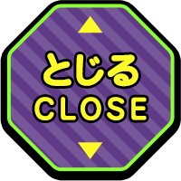 とじる CLOSE