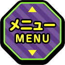 メニュー MENU