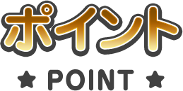 ポイント POINT