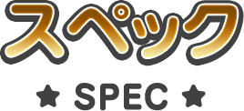 スペック SPEC