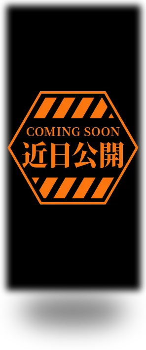 近日公開