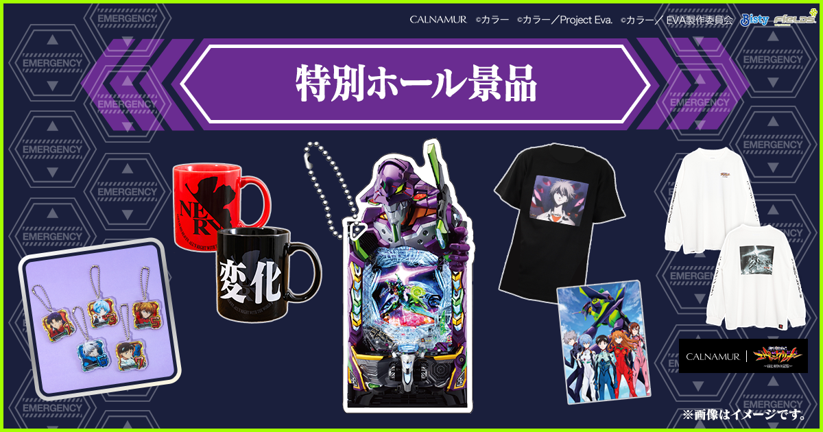 特別ホール景品 | エヴァプロ パチンコ エヴァンゲリオン20周年 記念