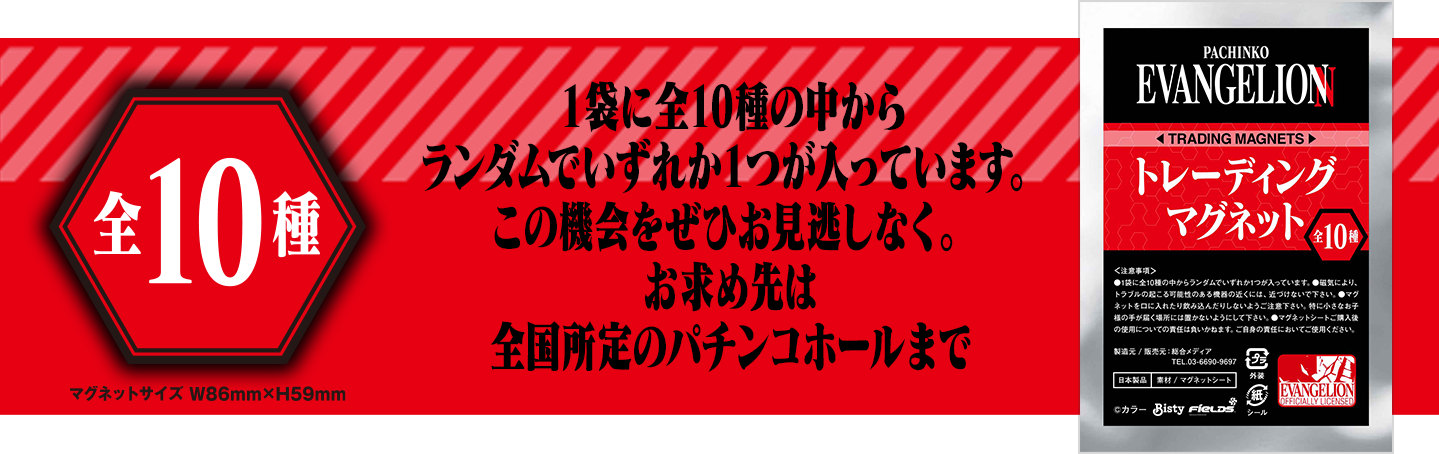 １袋に全10種の中からランダムでいずれか１つが入っています。
													この機会をぜひお見逃しなく。
													お求め先は全国所定のパチンコホールまで