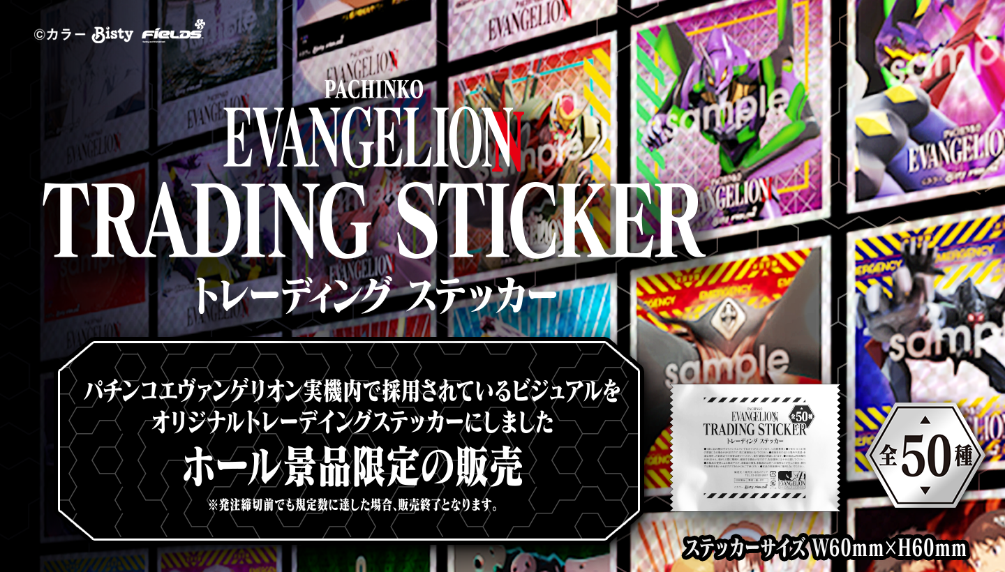 Pachinko EVANGELIONトレーディングステッカーはじめましたキャンペーン