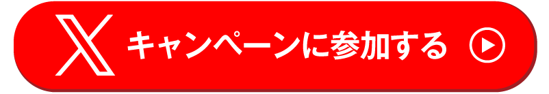 キャンペーンに参加する