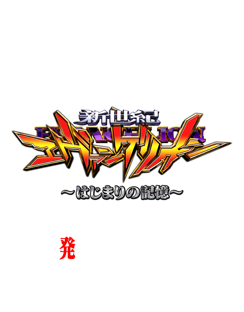 スーパーエヴァンゲリオン発進キャンペーン