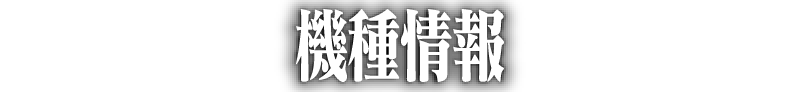 機種情報