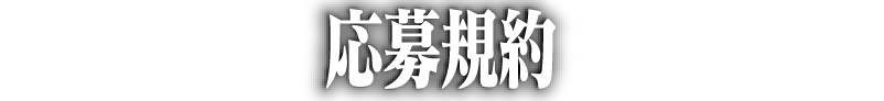 応募要項