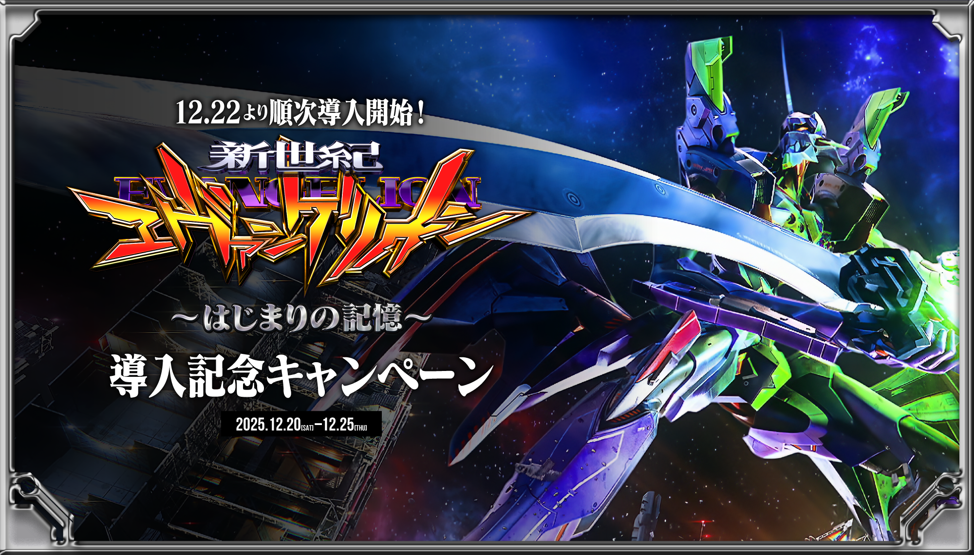 ｅ 新世紀エヴァンゲリオン 〜はじまりの記憶〜導入記念キャンペーンサイト