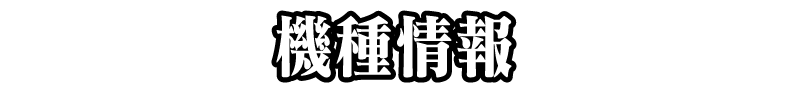 機種情報