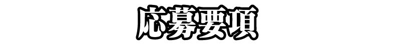 応募要項