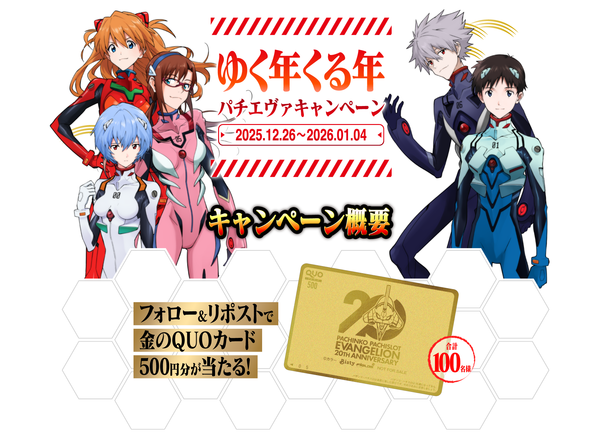 ゆく年くる年パチエヴァキャンペーンサイト