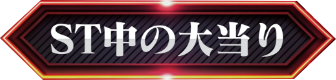 ST中の大当り