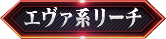 エヴァ系リーチ