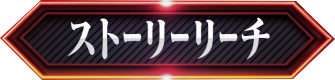 ストーリーリーチ