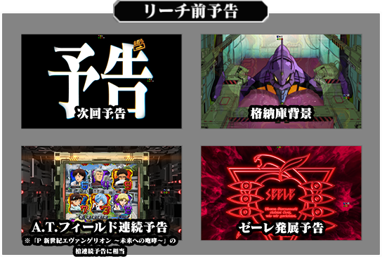 リーチ前予告：次回予告、格納庫背景、ロンギヌスの槍通過予告、ゼーレ発展予告