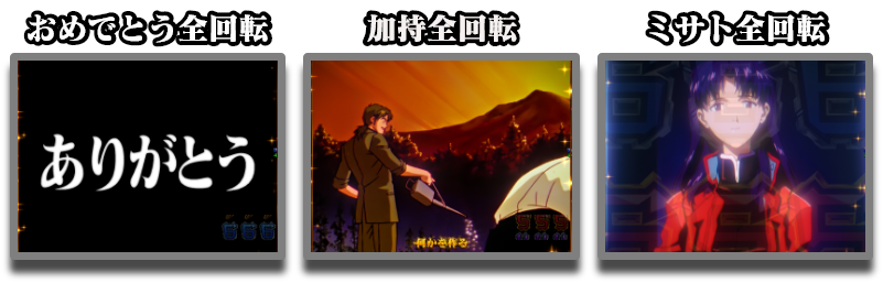 おめでとう全回転、加持全回転、ミサト全回転