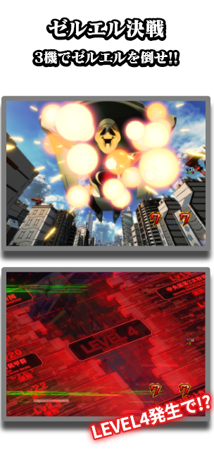 ゼルエル決戦：3機でゼルエルを倒せ!!　LEVEL4発生で!?