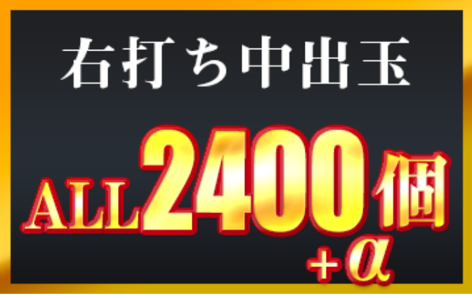 右打ち中出玉 ALL 2400個＋α