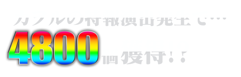 カヲルの特報演出発生で・・・　4800個獲得！？　※出玉は払い出し　※4800個＝1200個×4　特図2に限る