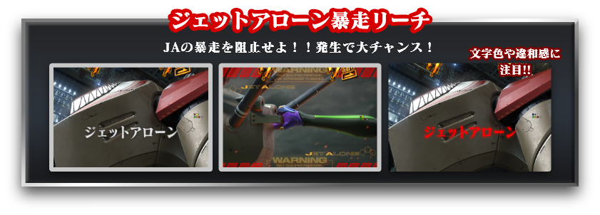 ジェットアローン暴走リーチ：JAの暴走を阻止せよ！！発生で大チャンス！文字色や違和感に注目!!