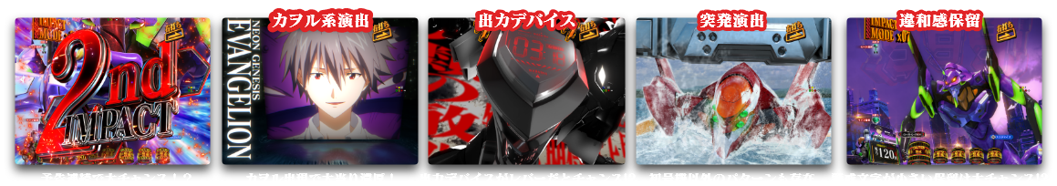 予告連続で大チャンス！？　カヲル系演出：カヲル出現で大当り濃厚！、出カデバイス：出力デバイスがレバーだとチャンス!?、突発演出：初号機以外のパターンも存在、違和感保留：警戒文字が小さい保留は大チャンス!?