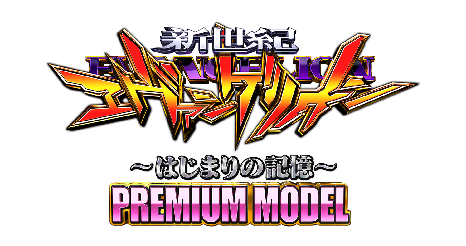 Ｐ 新世紀エヴァンゲリオン 〜はじまりの記憶〜 PREMIUM MODEL