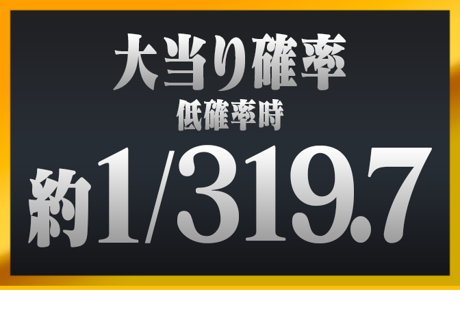 大当り確率 低確率時 約1/319.7