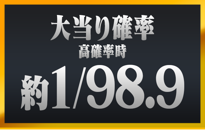 大当り確率 高確率時 約1/98.9