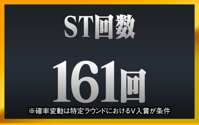 ST回数 161回　※4 確率変動は特定ラウンドにおけるV入賞が条件