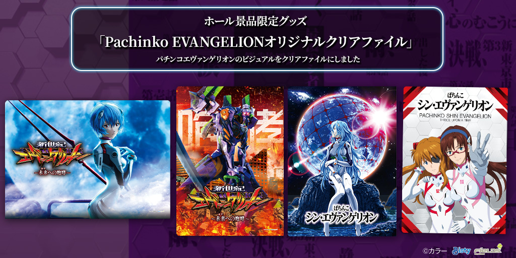 Pachinko EVANGELIONオリジナルクリアファイル