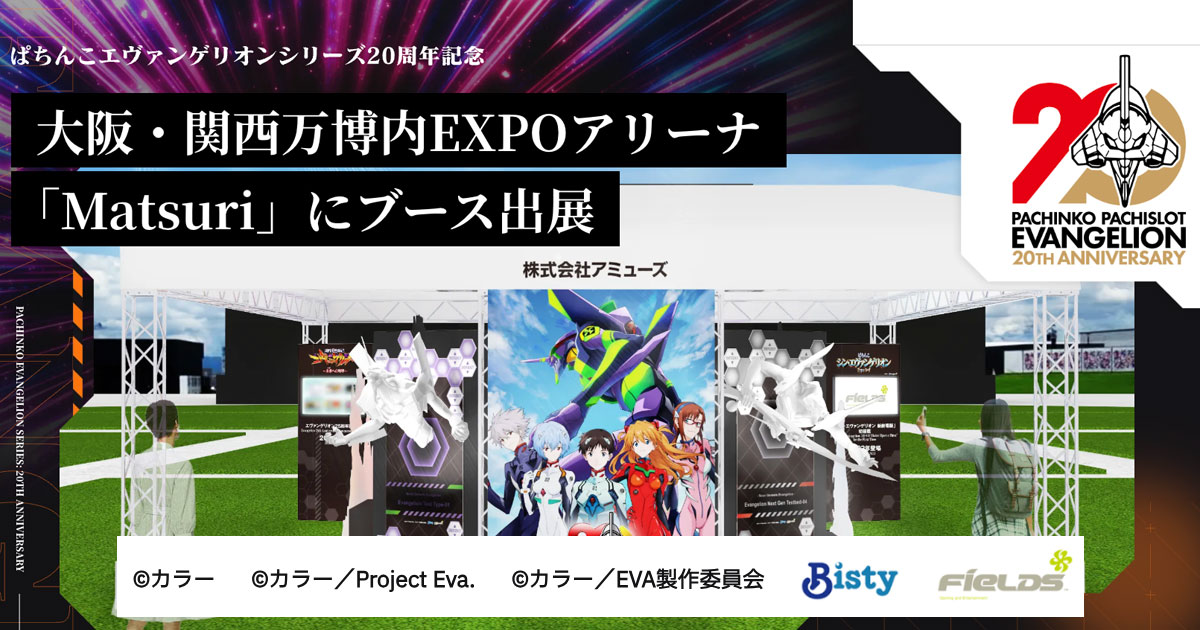 大阪・関西万博内EXPOアリーナ「Matsuri」にブース出展 
