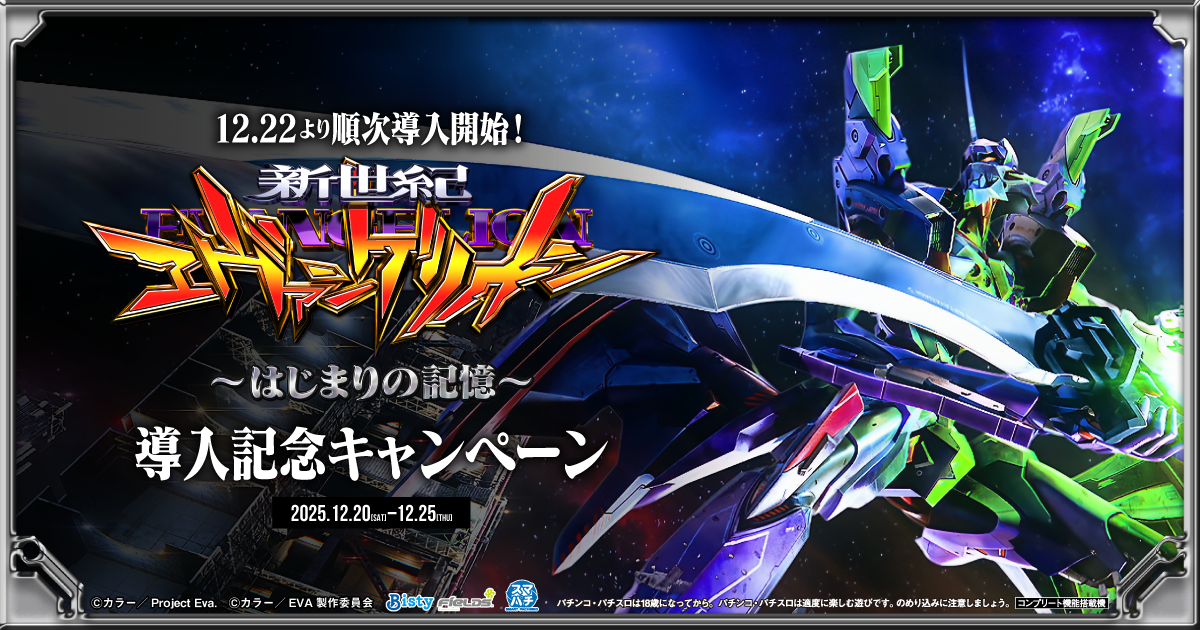 e 新世紀エヴァンゲリオン 〜はじまりの記憶〜導入記念キャンペーン