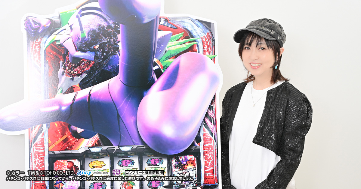 『Lパチスロ ゴジラ対エヴァンゲリオン ２』テーマソング「Brainwashing」配信記念｜林原めぐみさん、インタビュー