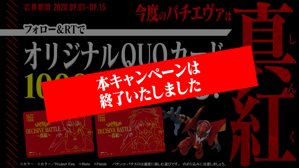 ぱちんこ 新世紀エヴァンゲリオン 決戦 ～真紅～ 真紅キャンペーン