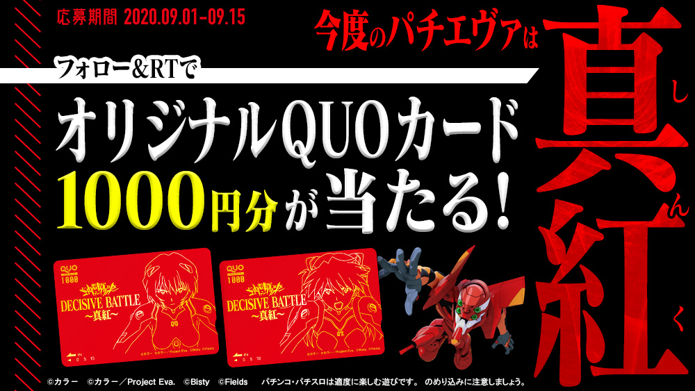 ぱちんこ 新世紀エヴァンゲリオン 決戦 ~真紅~ 真紅キャンペーン ぱちんこ 新世紀エヴァンゲリオン 決戦 ~真紅~ 真紅キャンペーン
